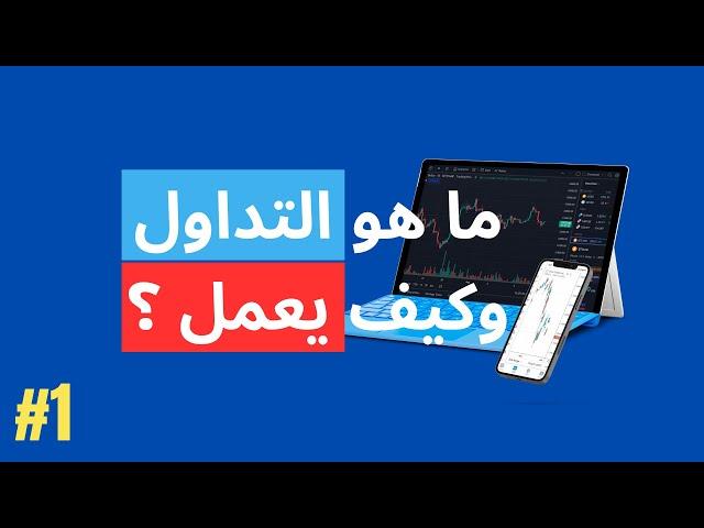 ما هو التداول وكيف يعمل ؟ - الحلقة الأولى من سلسلة التداول للمبتدئين