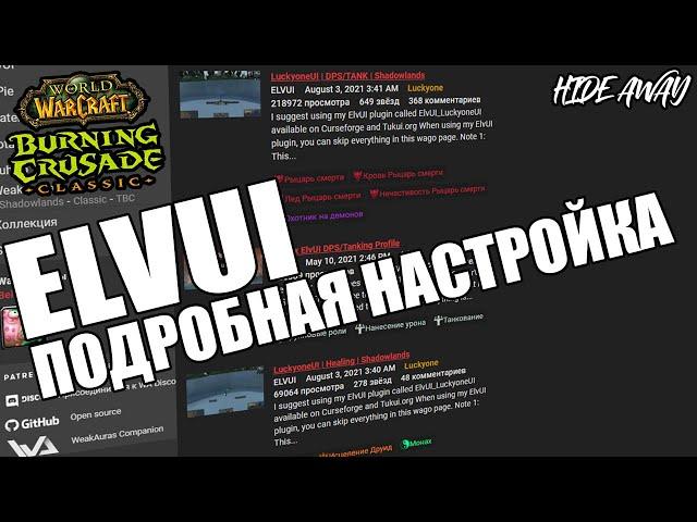 TBC | настройка аддона ElvUI