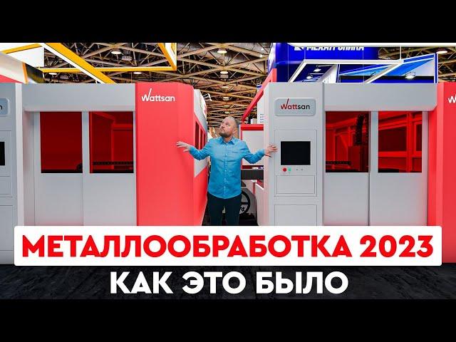 Металлообработка 2023 | Как это было