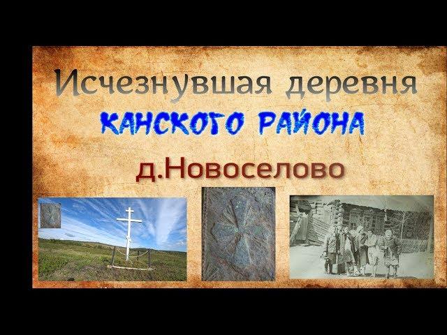 Исчезнувшие деревни.д. Новоселово канского района.