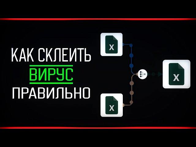 КАК СКЛЕИТЬ ФАЙЛЫ | СКЛЕЙКА ВИРУСА