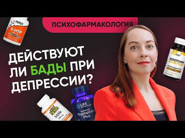 БАДы при депрессии: эффективность, побочные действия. 5-htp, триптофан, SAM-e @evropapsi