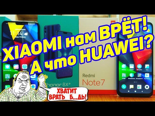 Обзор Redmi Note 7 и Honor 8X ПОЧЕМУ XIAOMI НАМ ВРЁТ ?