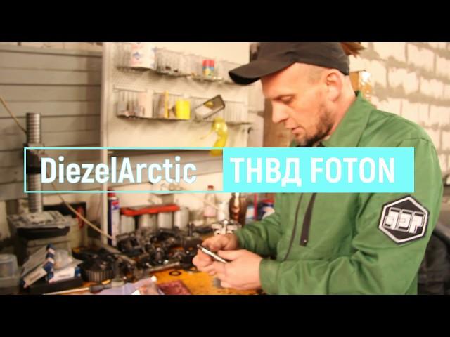 #ТНВД FOTON