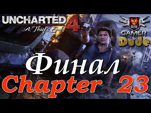 Uncharted 4: A Thief’s End Глава 23 - Кэсси Дрейк (Эпилог Финал)