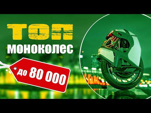 Топ моноколес. Купить моноколесо до 80 тысяч!