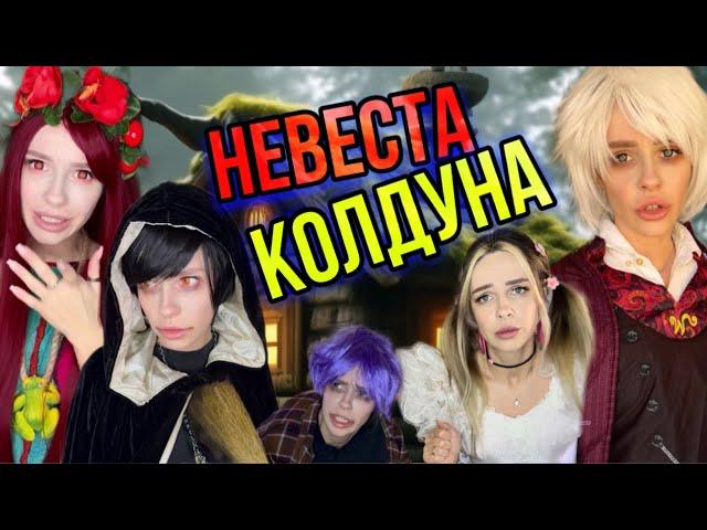 Невеста колдуна