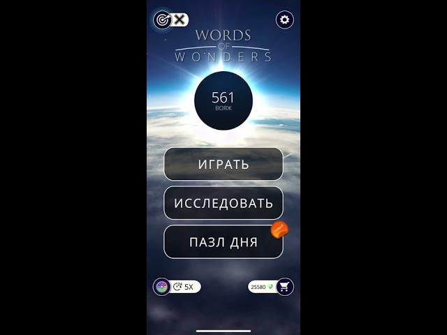 25 03 2020 Пазл дня в игре wow пазл дня WOW,пазл дня 25 03 WORDS OF WONDERS, пазл дня сегодня ответы