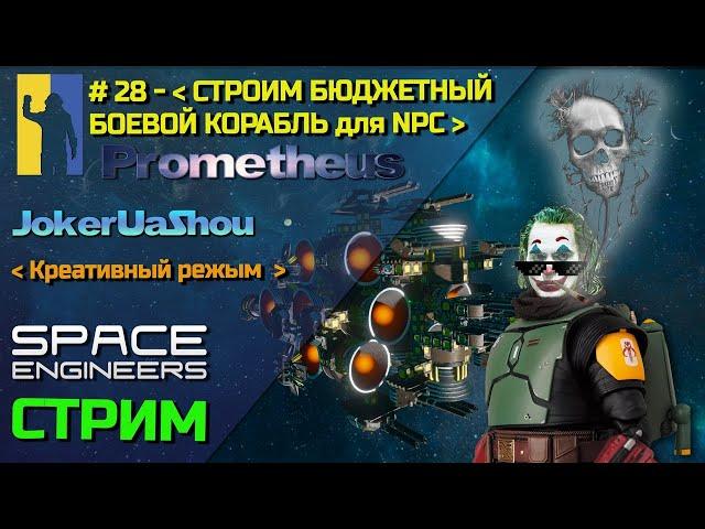 Space Engineers - Сервер Prometheus – стрим №28 – СТРОИМ бюджетный боевой корабль для NPC сервера