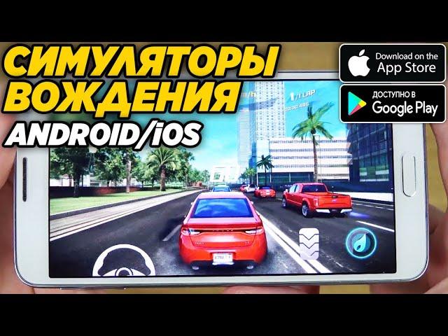 Лучшие симуляторы вождения для смартфонов на ANDROID & iOS