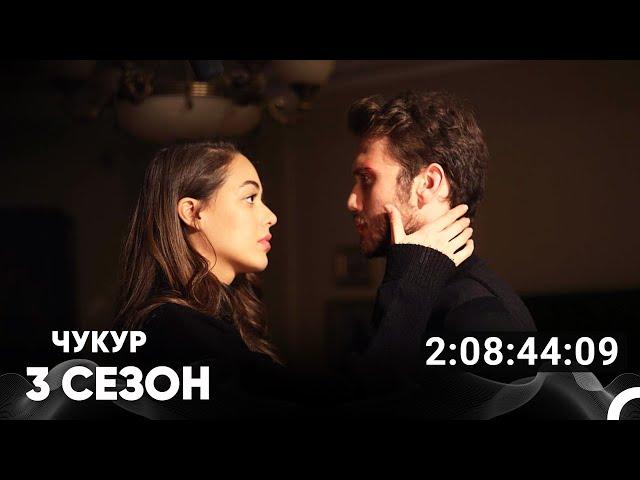 Чукур Все Серии #3 (Русский дубляж)