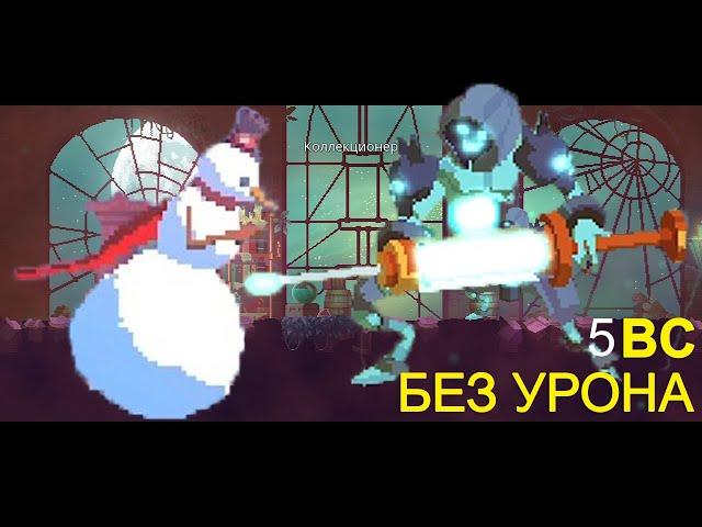 КОЛЛЕКЦИОНЕР БЕЗ УРОНА I БИЛД ОТ ПОДПИСЧИКА I DEAD CELLS I 5 КЛЕТКА