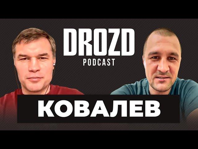 КОВАЛЕВ: "Бетербиев? Мне нечего с ним выяснять" / Бивол, Усик, машина-Головкин / НАХОЖУСЬ В ЯМЕ