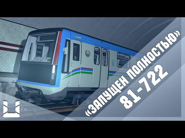 Запуск 81-722 из состояния "Запущен полностью" | Metrostroi