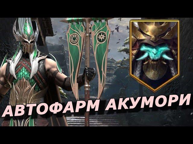 RAID: АВТОФАРМ АКУМОРИ % | ПОСОЛ ЛЕТЕЛИН  (ГАЙД/ОБЗОР) Akumori