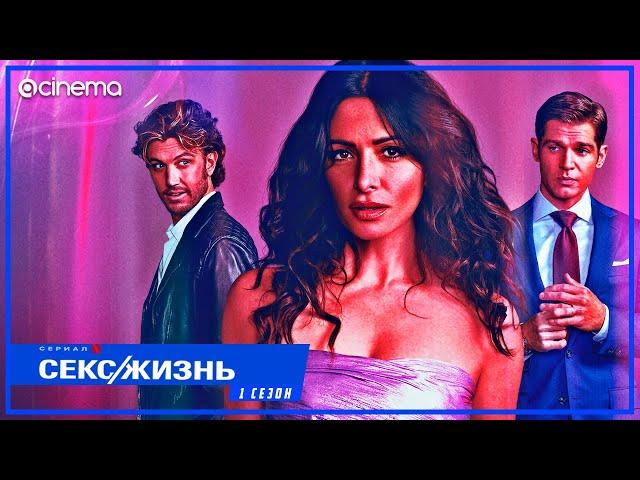 Секс/Жизнь (1-й сезон) Сериала ⭕ Русский трейлер (2021) | Netflix