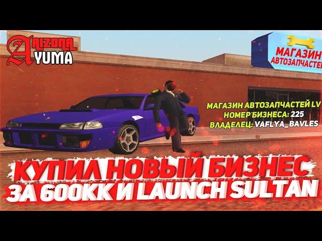 КУПИЛ МАГАЗИН АВТОЗАПЧАСТЕЙ LV ЗА 600КК & LAUNCH SULTAN НА ARZIONA RP YUMA В GTA SAMP