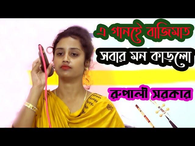 প্রেম শিখাইয়া সোনা বন্দু যাইওনা রুপালী সরকার। hasi media