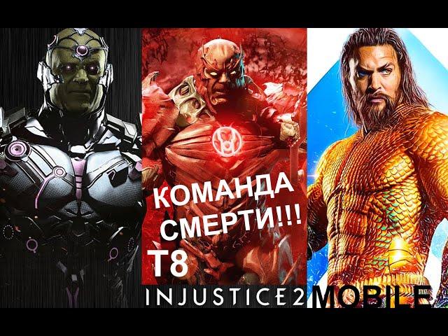 Injustice 2 mobile Команда Смерти!!! И старые БАГИ‍️