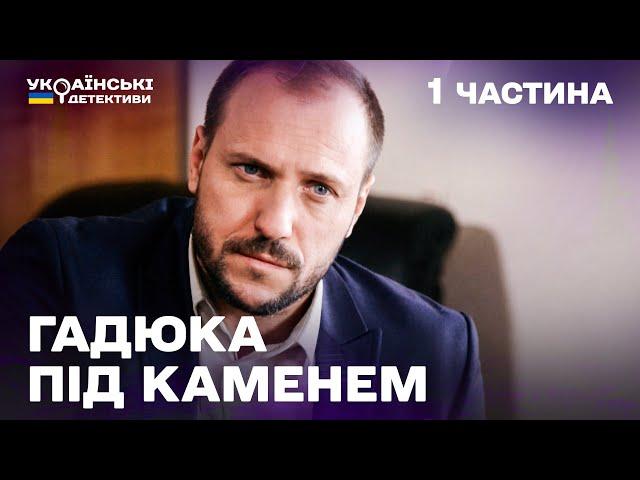 Гостросюжетний детектив! Гадюка під каменем – 1 частина