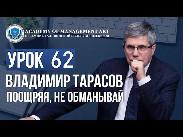 Уроки Владимира Тарасова. Урок 62 Поощряя, не обманывай