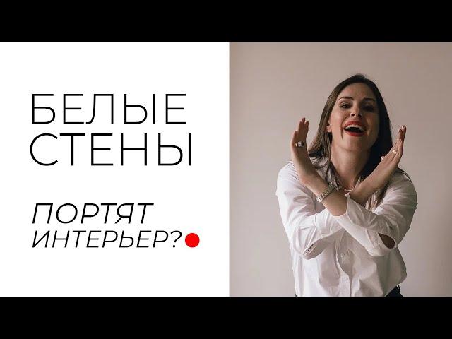 Белые стены в интерьере ПОРТЯТ интерьер?(нет) Белый дизайн интерьера. Как правильно сделать?