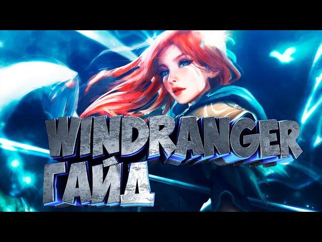 ВИНДРАННЕР ИМБА ЧЕРЕЗ ЭТОТ БИЛД WINDRANGER ГАЙД DOTA 2, ИДЕАЛЬНАЯ ИГРА