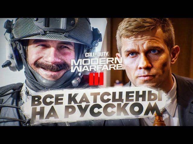 CALL OF DUTY MODERN WARFARE 3 (2023) ВСЕ КАТСЦЕНЫ НА РУССКОМ (минимум геймплея, игрофильм)