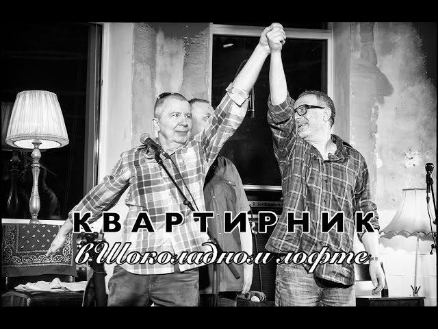 Квартирник в Шоколадном лофте. Фильм-концерт. Алексей Романов и группа Евгения Маргулиса: