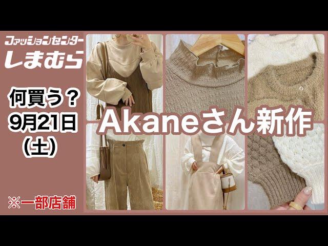 【しまむら】何買う？淡色好きにはたまらないAkaneさん秋冬の新作！