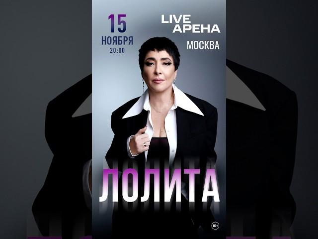 ЛОЛИТА – 15 ноября 2024 – Москва (Live Арена)