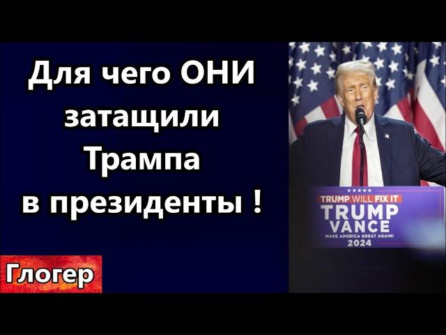 Для чего ОНИ затащили Трампа в  президенты ! Трамп победил , и это было ожидаемо ! #глогер #америка