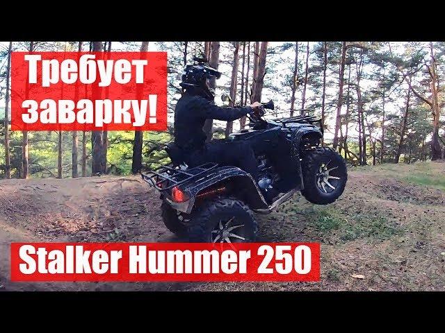 Работа дифференциала на квадроцикле Stalker Hummer 250. Это фиаско, братан!