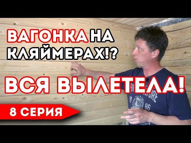 Монтаж ВАГОНКИ! Чем крепить вагонку? Вагонка на кляймеры или гвозди?