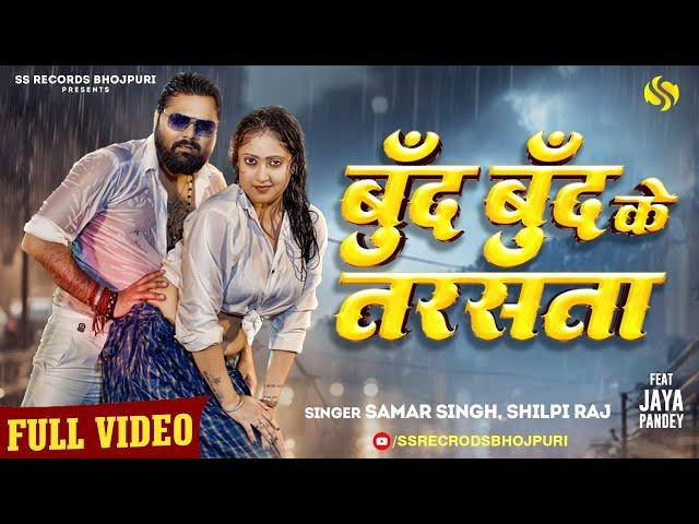 #video  - बूँद बूँद के तरसता  #SamarSingh - #ShilpiRaj -  #JayaPandey - New Bhojpuri Song 2024