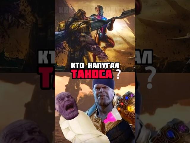 Кто сильнее всего напугал Таноса?! #марвел