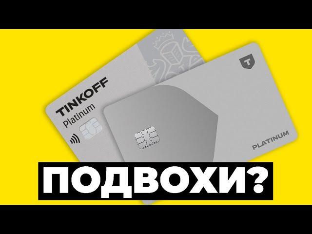 Кредитная карта Platinum Т-Банк (Тинькофф Платинум) - ЕСТЬ ЛИ ПОДВОХИ И ПОДВОДНЫЕ КАМНИ?