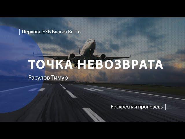 Точка невозврата | Проповедь | пастор Расулов Тимур | Церковь Благая Весть