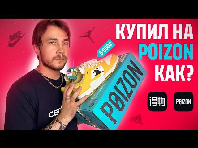 КАК ПОКУПАТЬ ДЕШЕВЫЕ КРОССОВКИ НА POIZON ?