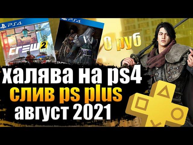 ХАЛЯВА НА PS4. СЛИВ PS PLUS АВГУСТ 2021. ИГРЫ БЕСПЛАТНО