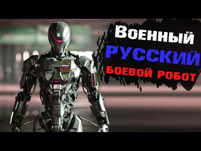 Русский БОЕВОЙ робот | Роботы 2020