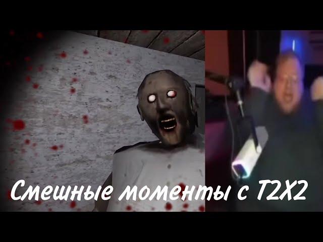 Смешные моменты с Т2Х2 ▸ Granny #1