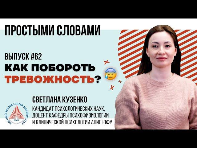 #ПростымиСловами  Как побороть тревожность?