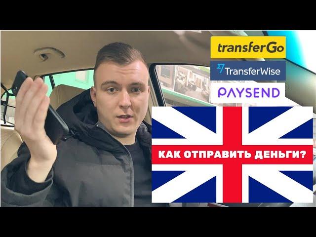 КАК ПЕРЕВОДИТЬ ДЕНЬГИ ИЗ АНГЛИИ UK?