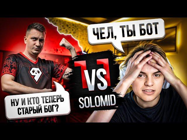 SOLO VS СТАРЫЙ БОГ 1Х1 DOTA2 | КТО НА САМОМ ДЕЛЕ БОТ? | ПЕРВЫЙ СТРИМ АЛЕКСЕЙ СОЛО БЕРЕЗИН