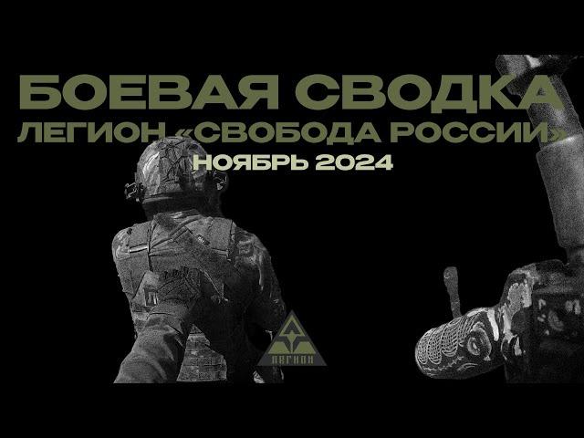 Боевая сводка Легиона «Свобода России». Ноябрь, 2024