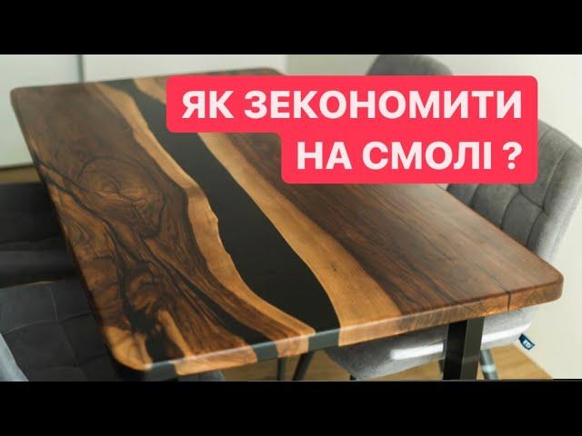 Стіл з епоксидної смоли , як зекономити ?