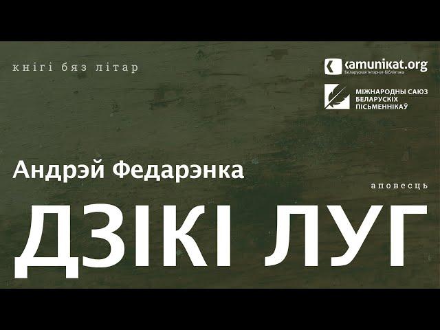 Андрэй Федарэнка — Дзікі луг. Чытае Зміцер Бартосік