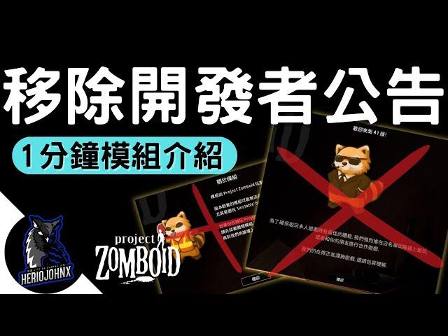 移除煩人的開發者公告！進入遊戲零阻礙！| 1分鐘模組介紹系列 | 殭屍毀滅工程