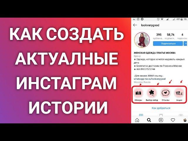 Как Создать Актуальные Инстаграм Истории